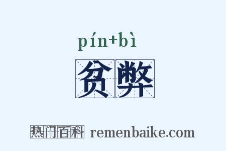 贫弊是什么意思的图片